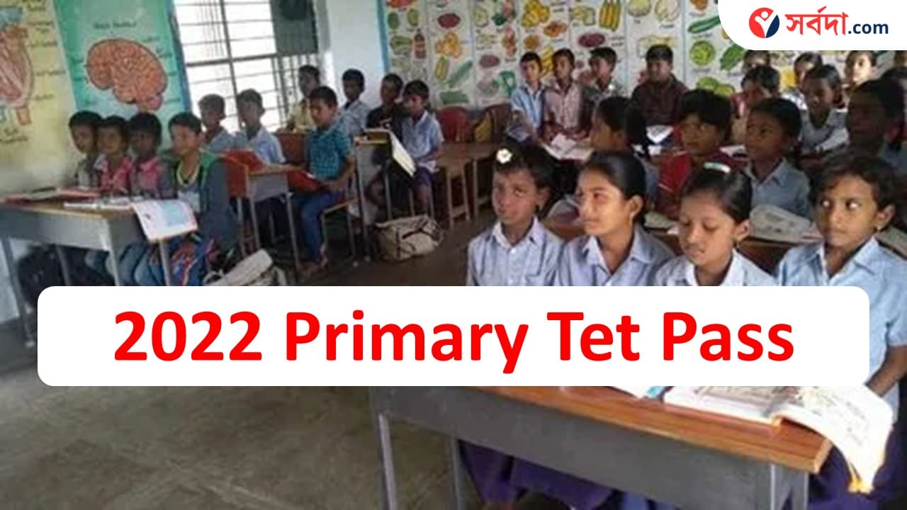 2022 TET Pass Primary interview Date: ২০২২ সালে যারা প্রাইমারি তে পাস করেছে তাদের জন্য