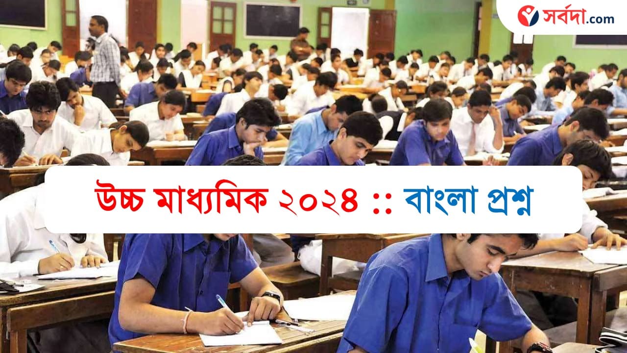 HS Bengali Question Pdf 2024