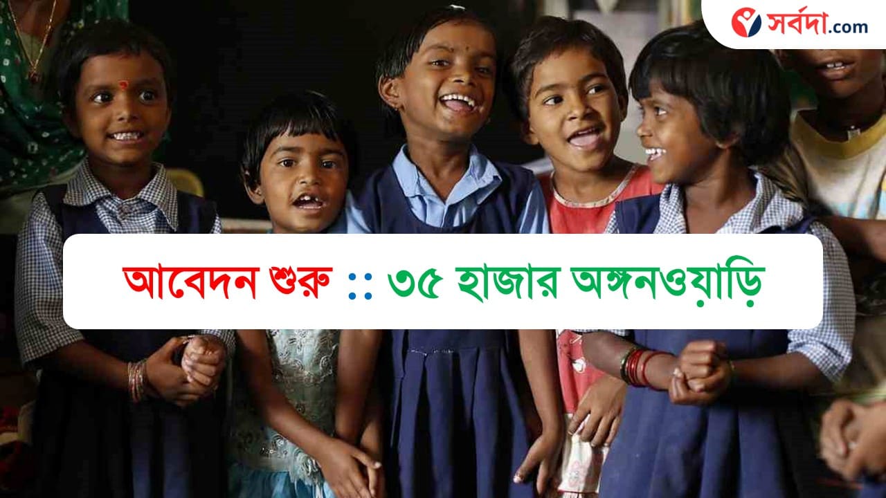 West Bengal ICDS recruitment 2024