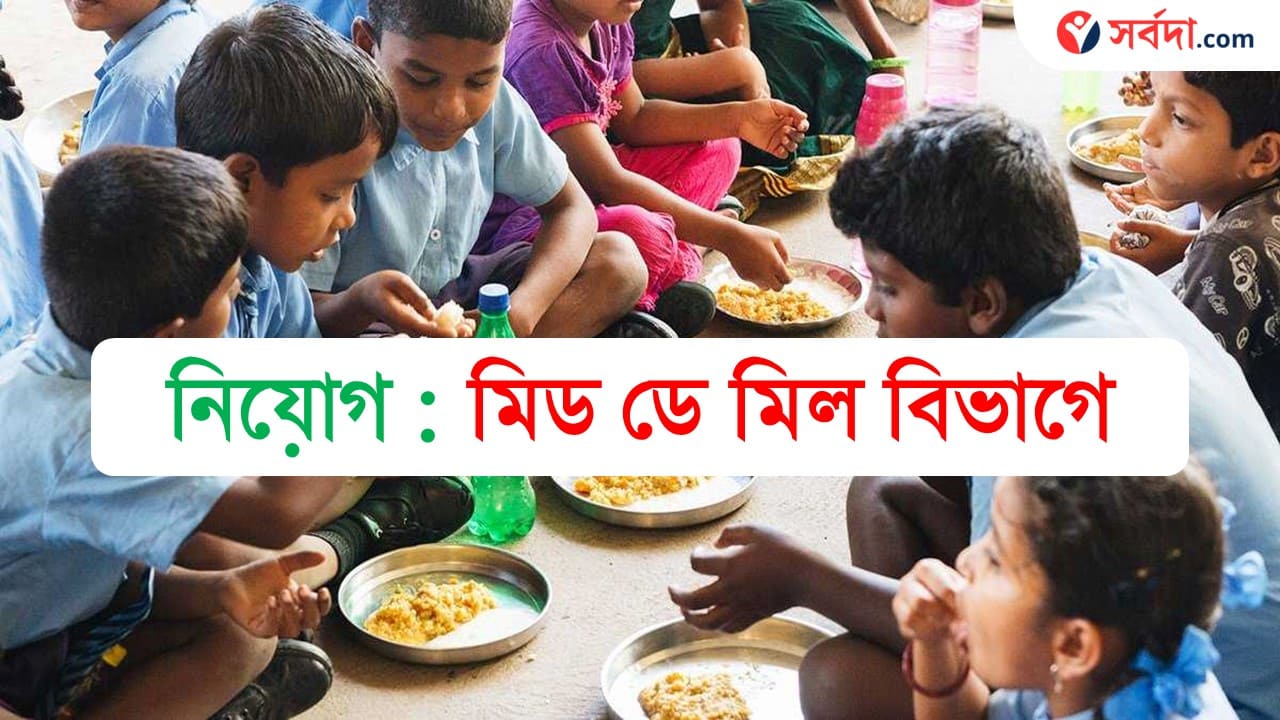 West Bengal Mid Day Meal Recruitment 2024 In BDO Office