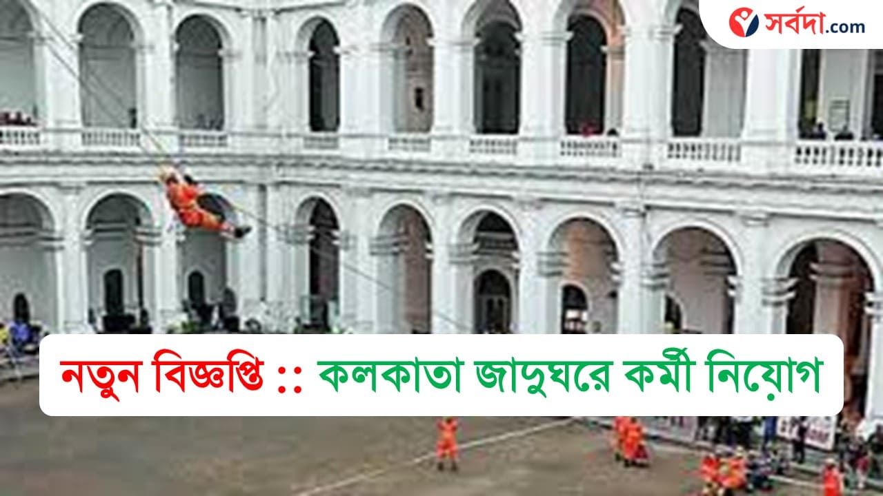 Kolkata Museum Recruitment 2024