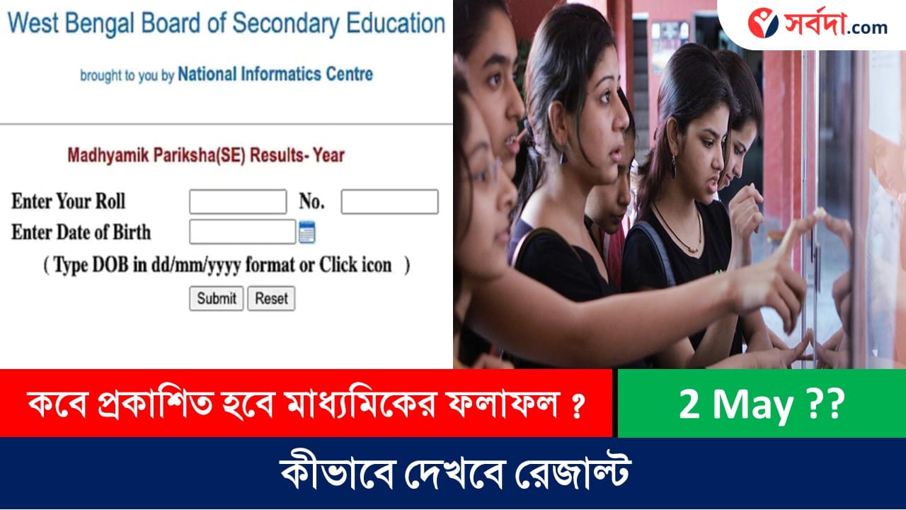 WB Madhymik Result Published Date 02 May 2024