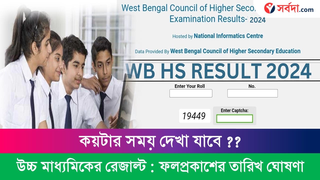 WBCHSE HS Exam Result Date And Time Official Notification 2024