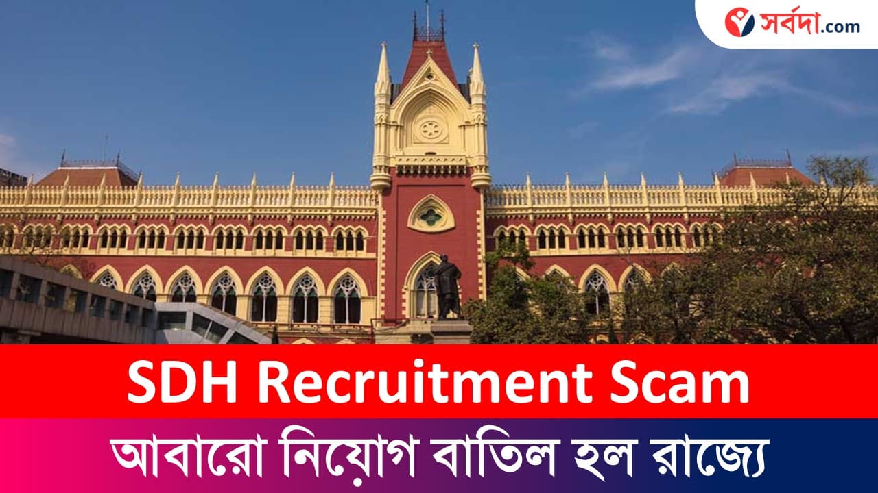 SDH Recruitment Postpone by Kolkata HighCourt