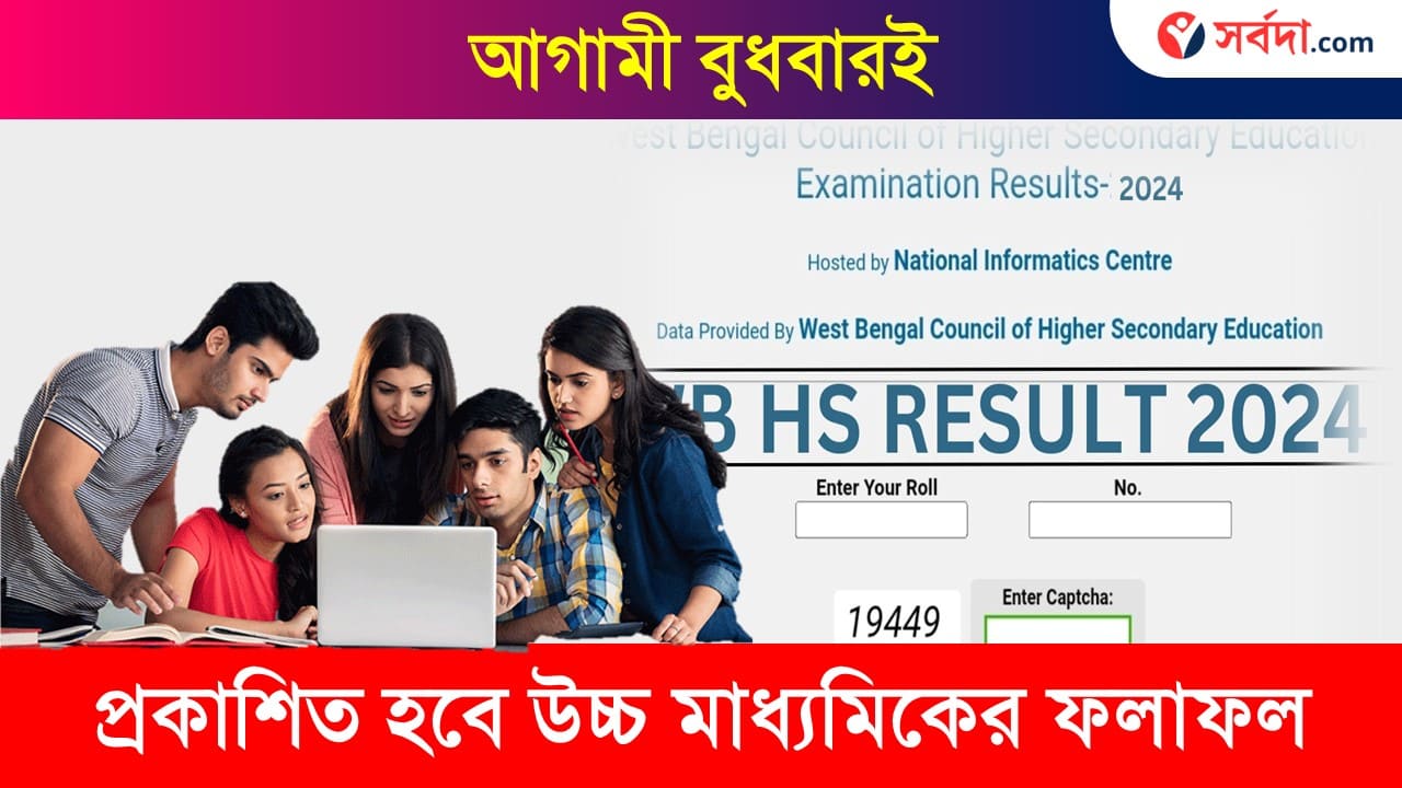 WB Higher Secondary Result Published 2024